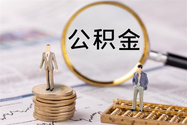 广饶离职后取公积金需要带什么材料（离职了取公积金要准备哪些资料）