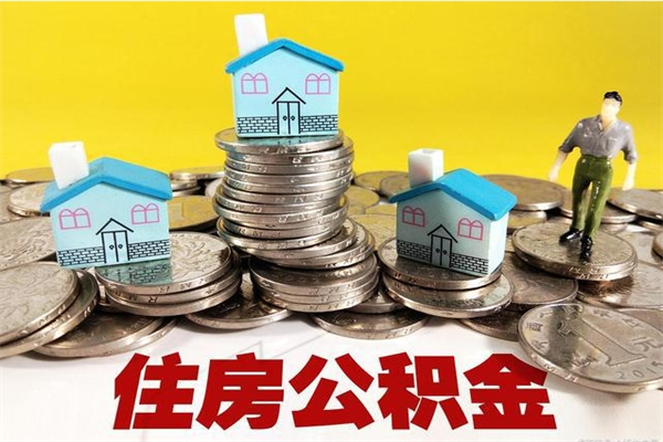 广饶房公积金取出（取住房公积金步骤）