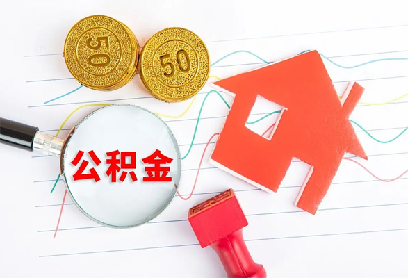 广饶辞职了住房公积金可以提出来了吗（辞职了 公积金可以取出来吗）