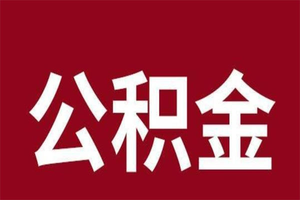 广饶厂里辞职了公积金怎么取（工厂辞职了交的公积金怎么取）