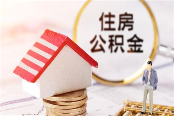 广饶住房公积金取出手续（请问取住房公积金要什么手续）