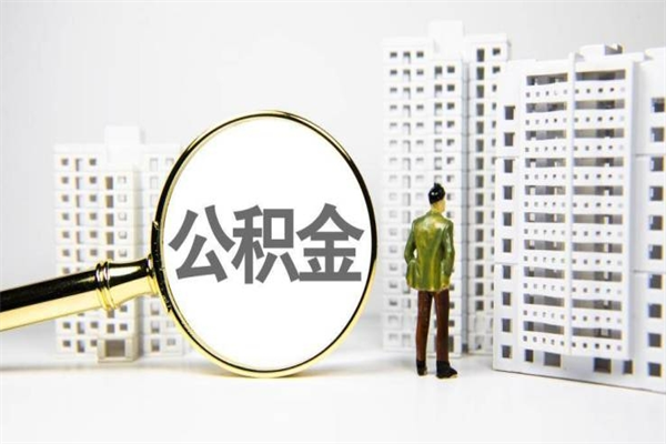 广饶提公积金（2019提取公积金的方法）