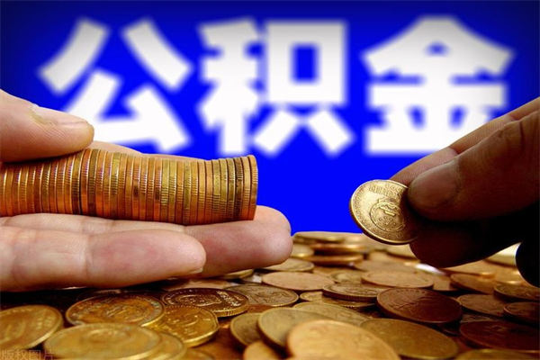 广饶当天离职可以取公积金吗（辞职当天可以提取住房公积金吗）