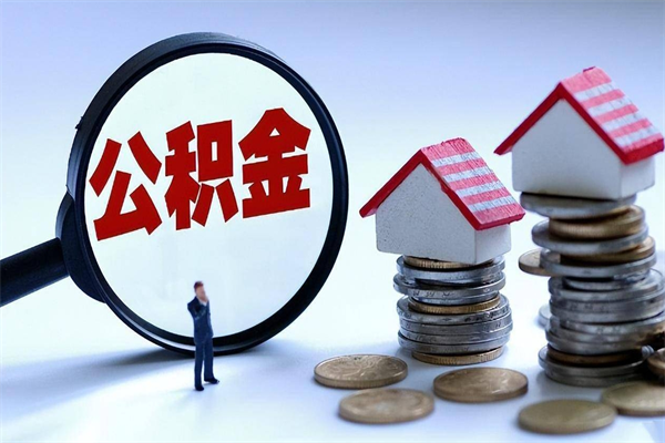 广饶辞职了住房公积金如何提（辞职了公积金怎么提取2020）