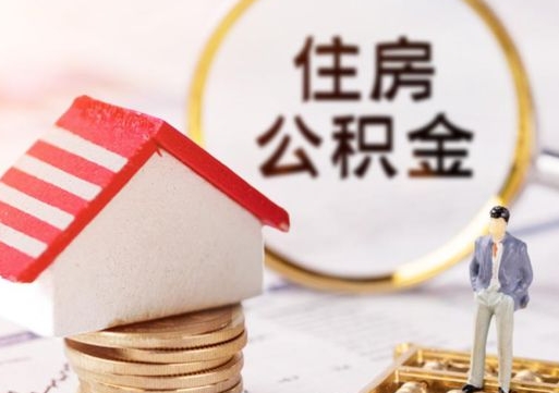 广饶离职可以代取住房公积金吗（辞职后住房公积金可以代取吗）