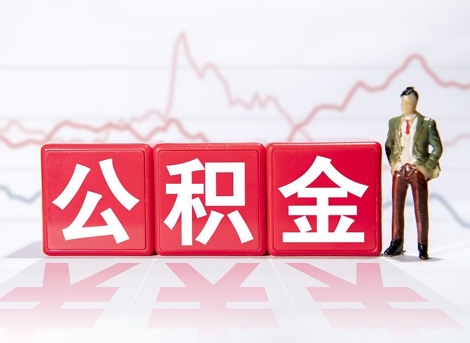 广饶公积金离职之后怎么提出来（公积金离职后怎么全部提取）