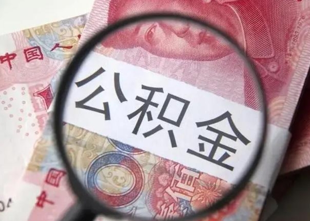 广饶第二次取住房公积金（第二次取公积金能取多少钱）