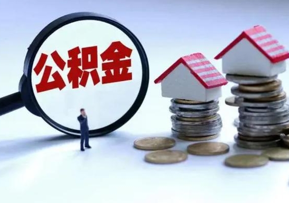 广饶辞职公积金取费用是多少（辞职取住房公积金手续）