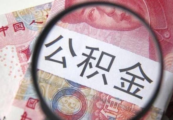 广饶代提公积金（公积金代提取需要什么手续）