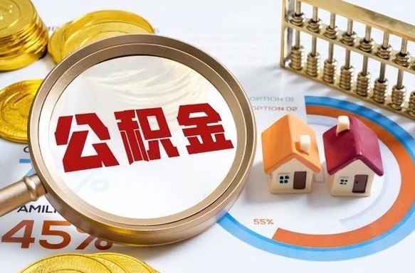 广饶离开公积金如何取出来（离开单位住房公积金可以取出来吗）