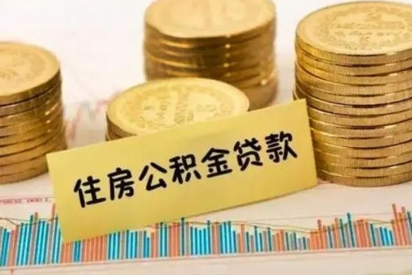 广饶离职了要把公积金取出来吗（离职以后公积金要取出来吗）