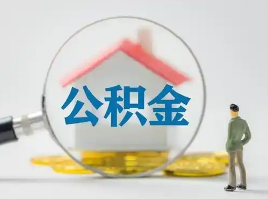 广饶按月领取公积金（公积金怎么按月领取）