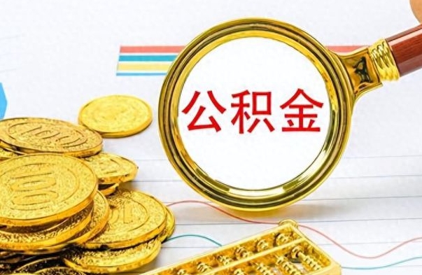 广饶离职了省直公积金怎么取出来（离职省直公积金提取）